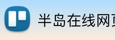 半岛在线网页版登录 Logo